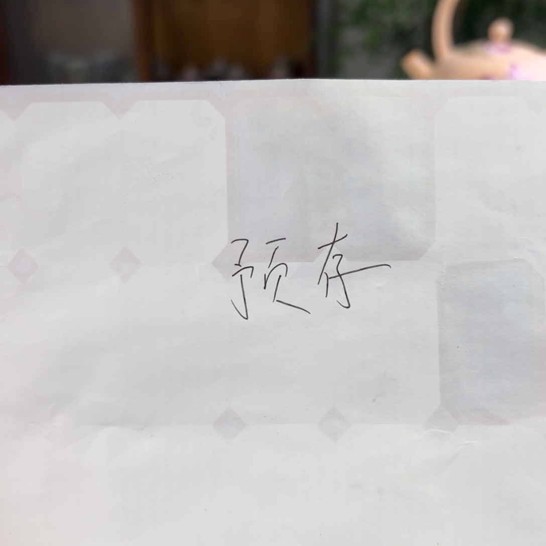 用***3预存40景德镇陶瓷