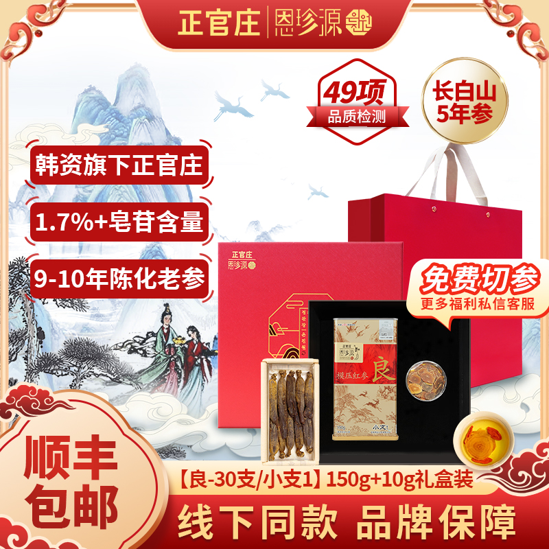 正官庄恩珍源[良]字号-小支1-150g|官方优质长白山高丽参5年参