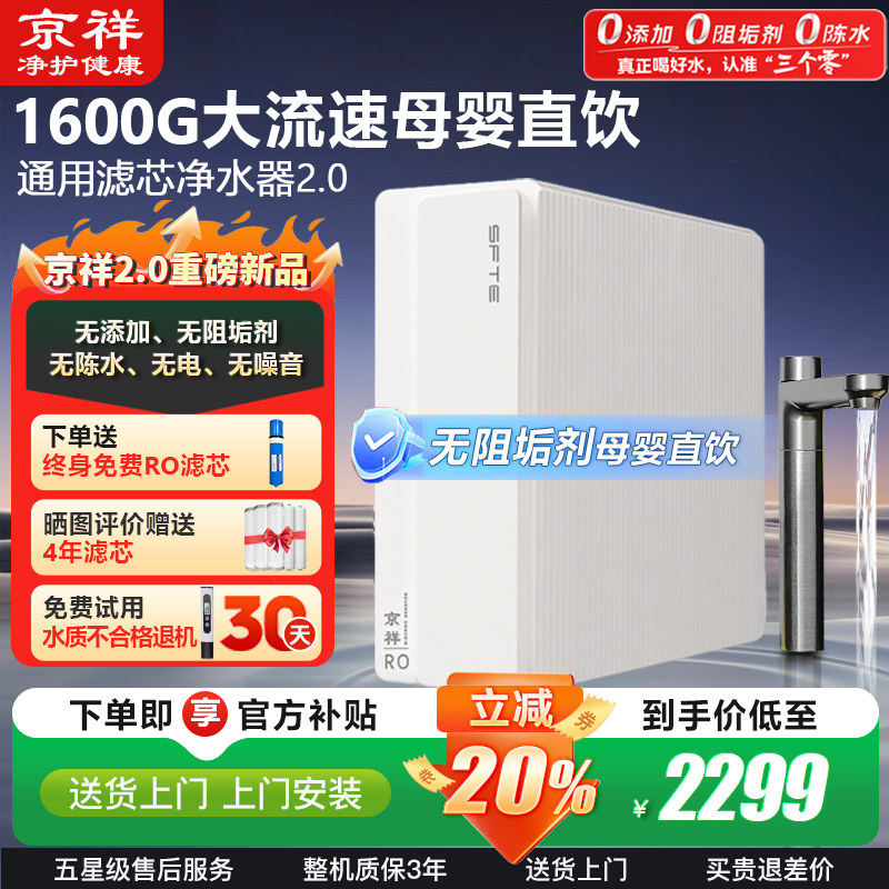 京祥升级净水器【新品2.0】1600G大流量RO净水机不用电厨房直饮机