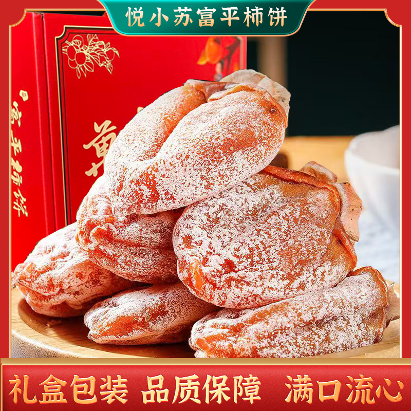 礼盒装 陕西特产富平霜降柿饼农家糖心吊柿饼软糯香甜柿饼礼盒装