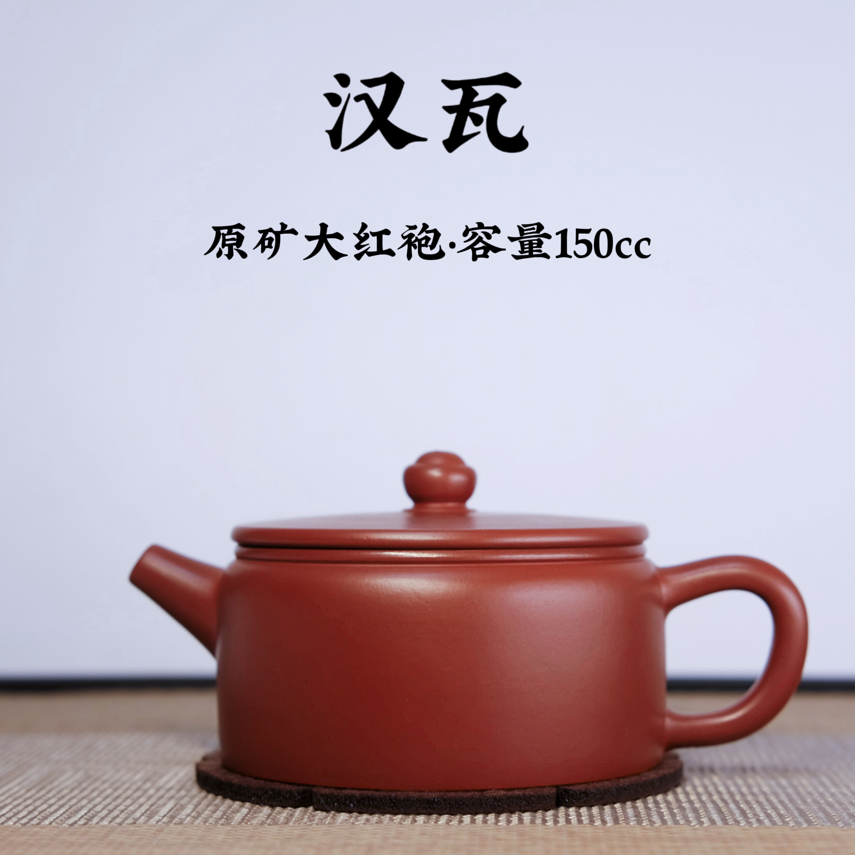 宜兴原矿紫砂【大红袍汉瓦壶150cc】手工功夫茶具生日礼物送礼佳品