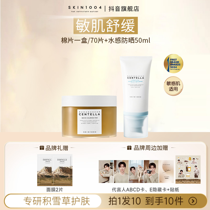 【不卡粉组合】SKIN1004理肤天使 积雪草3款棉片任选+水感防晒50ml