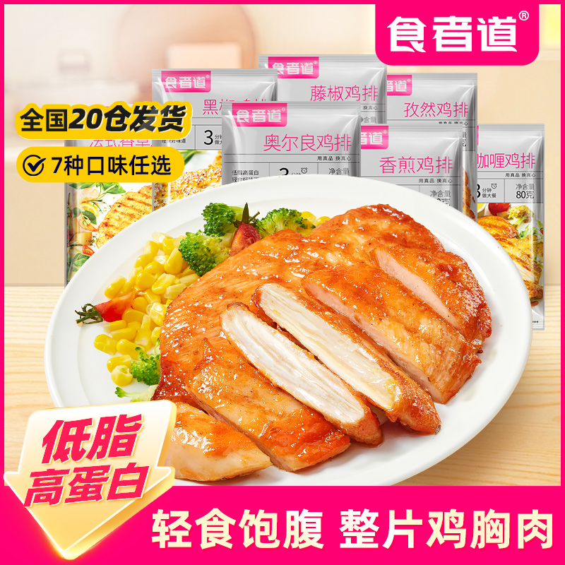 【减脂代餐】食者道鸡胸肉大鸡排低脂高蛋白煎鸡扒儿童早餐半成品