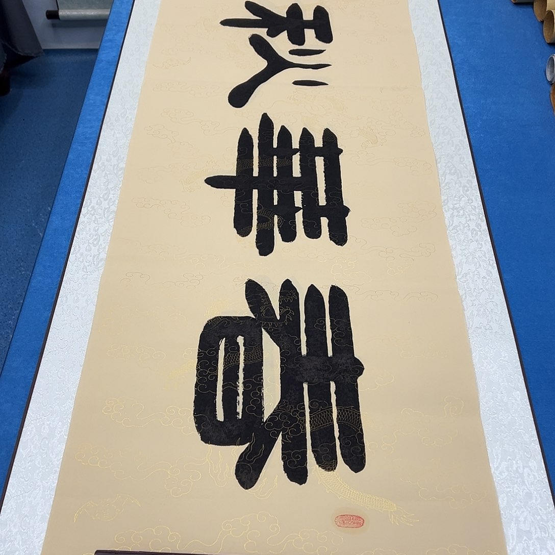 书法纯手写 180✖️48 袁敬春老师