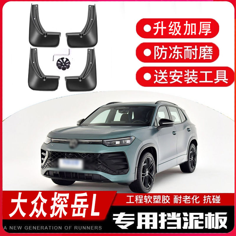 25款一汽大众探岳L挡泥板专车专用挡泥皮瓦汽车改装配件装饰加厚