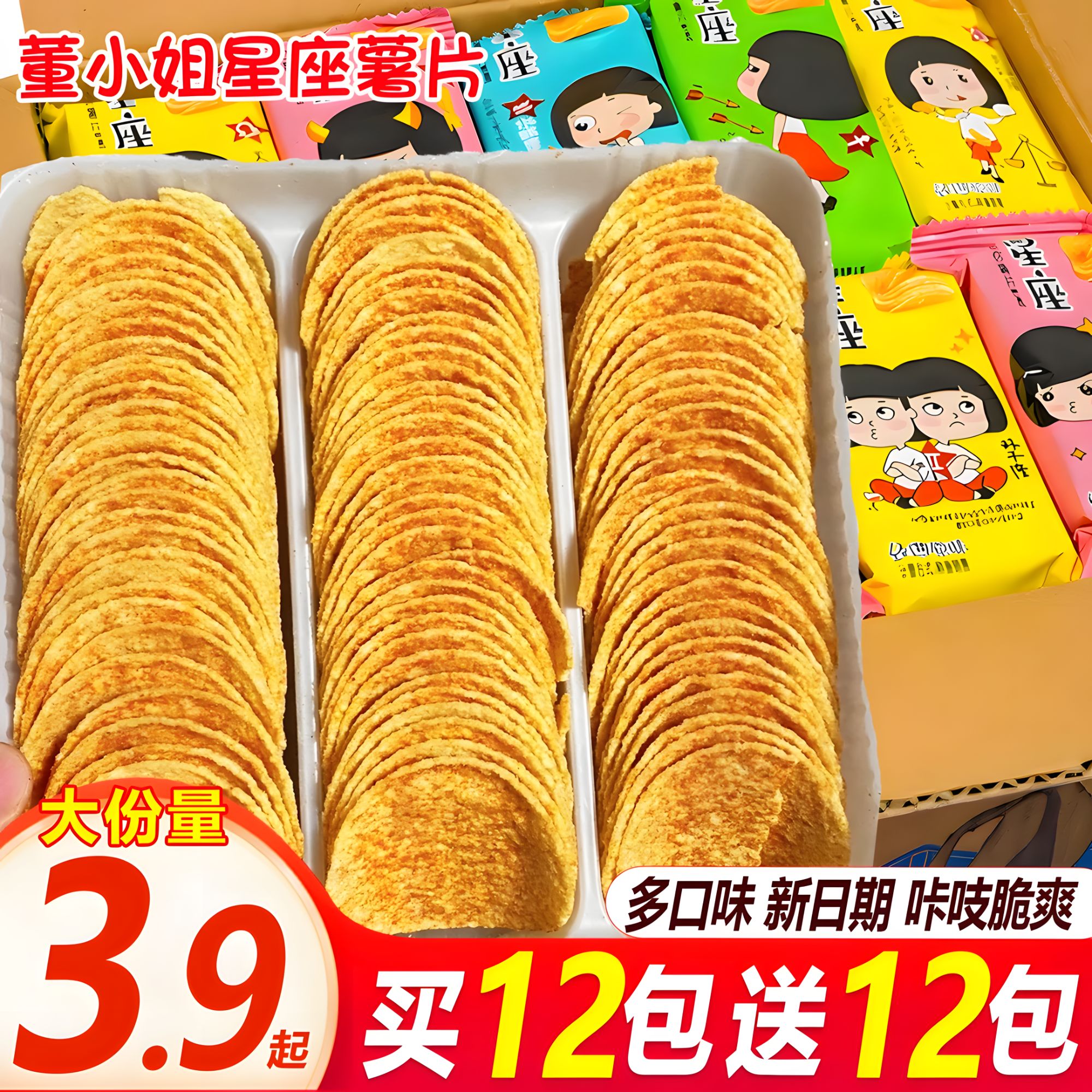 【整箱24包】董小姐星座薯片多口味酥脆薯片黄瓜番茄休闲解馋小零食