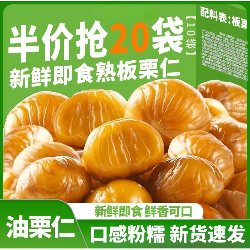 【半价抢20袋】即食板栗仁去壳熟食独立装熟食栗油栗仁零食20g/袋