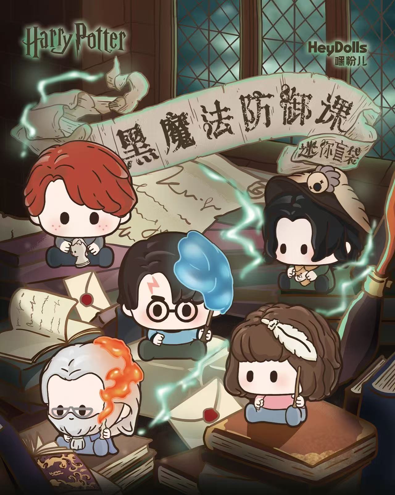 嘿粉儿【哈利·波特】黑魔法防御课迷你盲袋