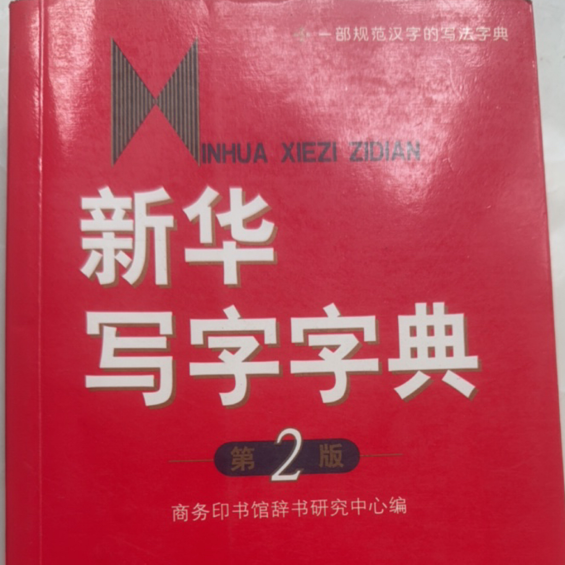 新华写字字典商务印书馆