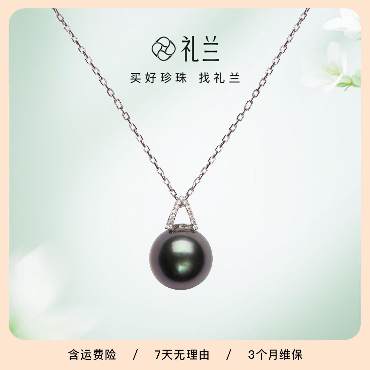 礼兰珠宝 S925银链金海水大溪地黑珍珠吊坠