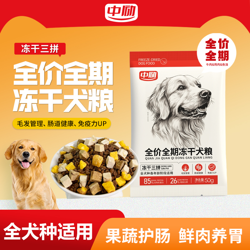 中励牛肉+鸡肉多拼全期全价冻干犬粮肠道管理试吃装50g狗粮推荐