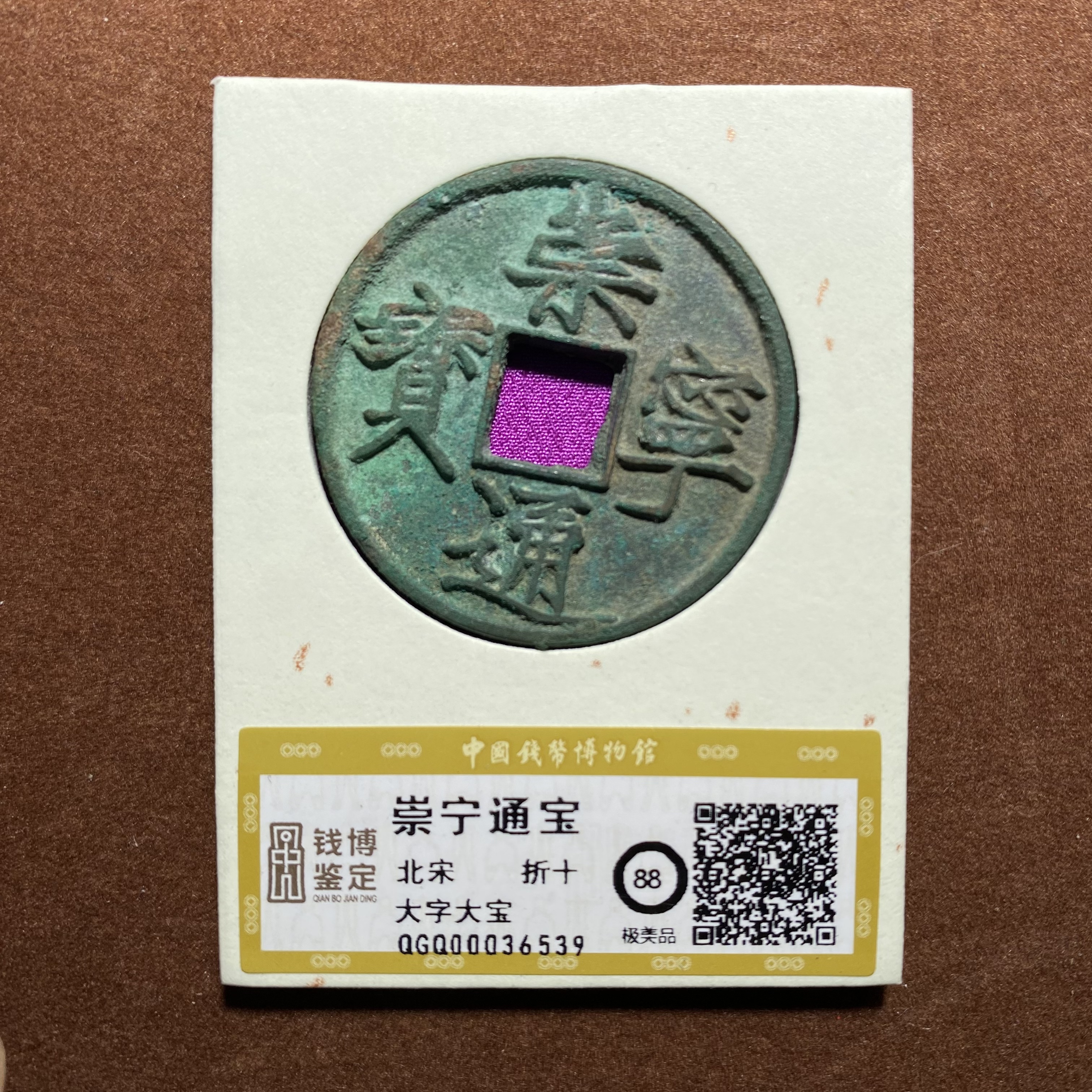 崇宁通宝 大字大宝 钱博评级88 QGQ00036539