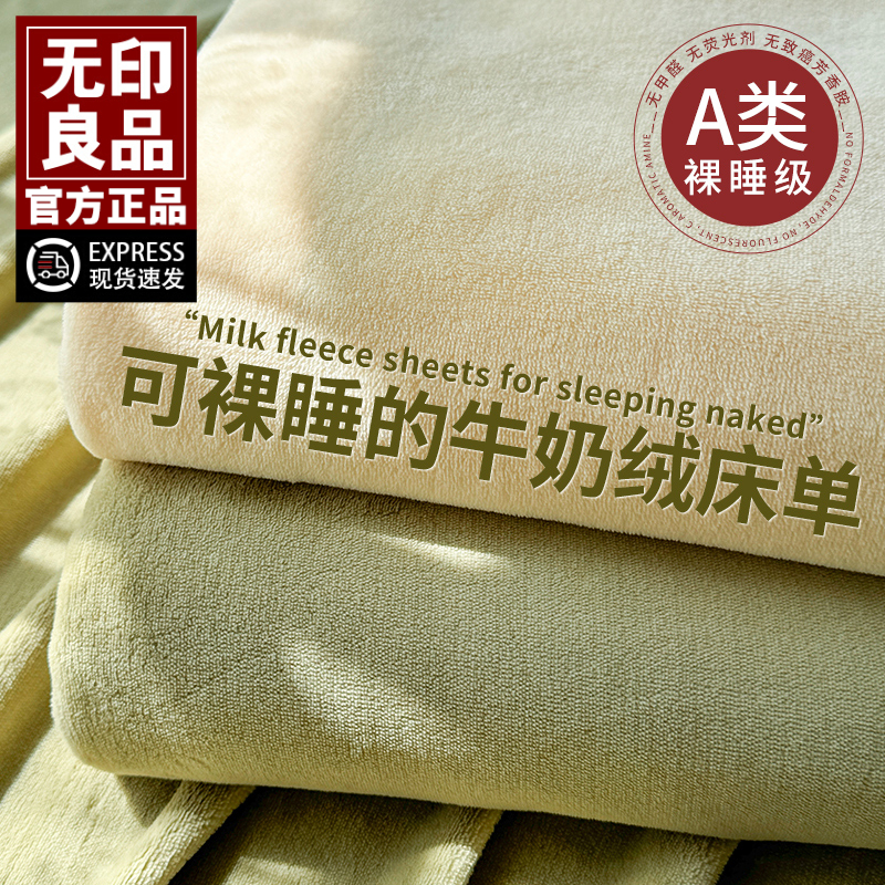 无印良品牛奶绒床单单件冬季珊瑚绒被单人宿舍毛毯加绒床笠保护罩