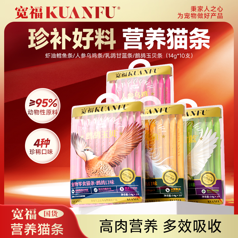 【活动专属】宽福鲜肉猫条湿粮营养鳕鱼乳鸽鹧鸪鲜鸡肉人参稀有肉
