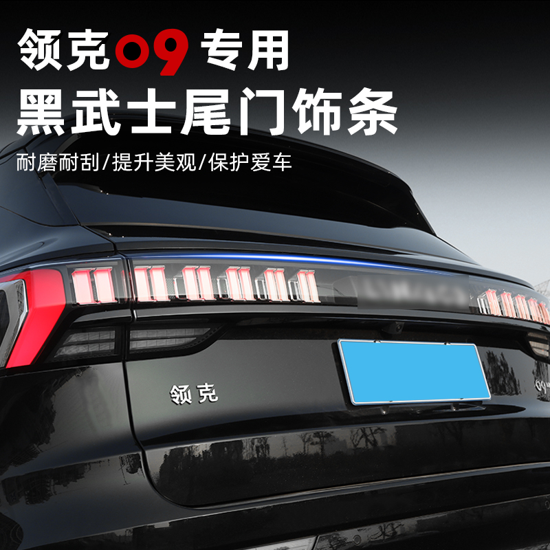 适用于领克09尾门后饰条专用改装外饰保护贴黑武士黑化亮条配件
