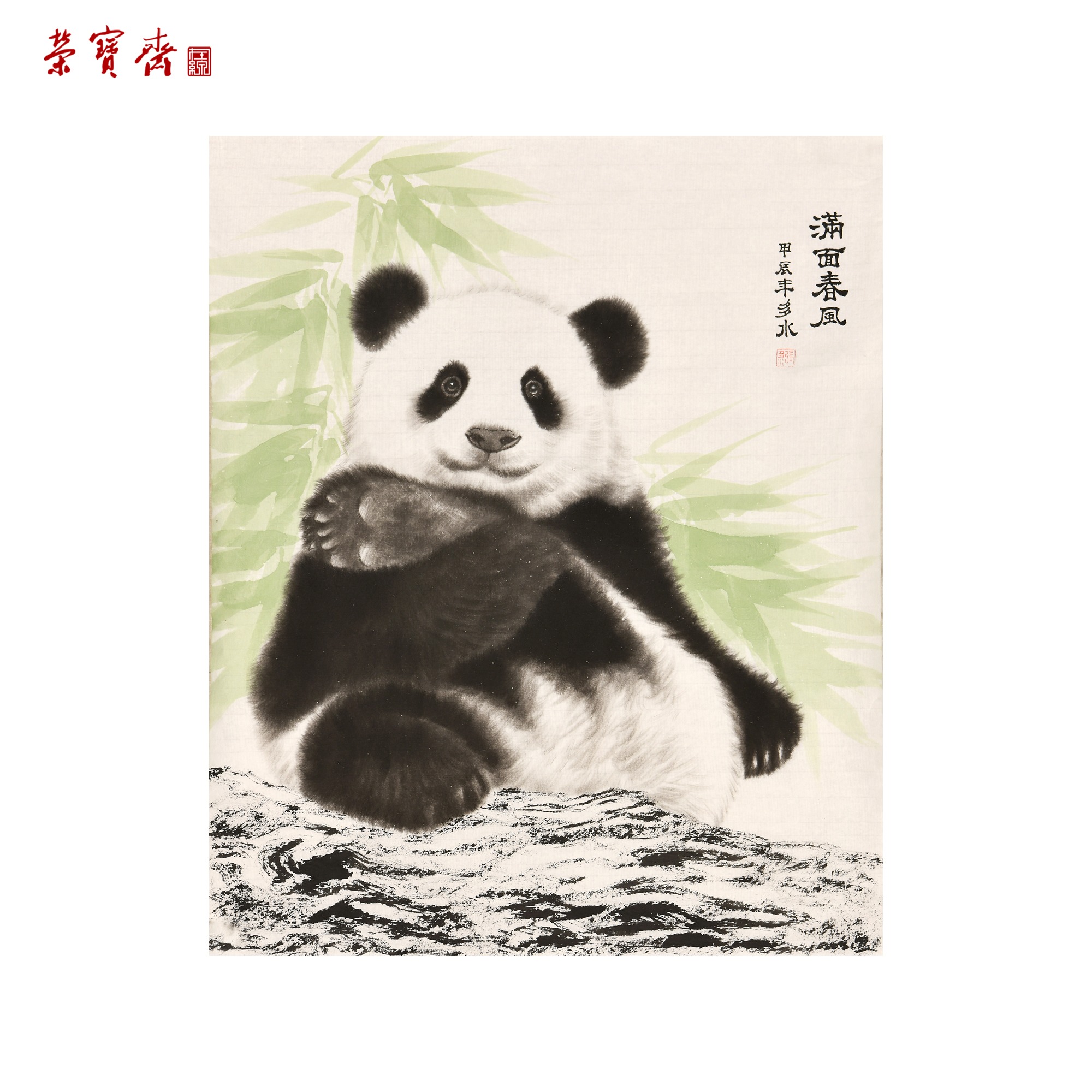 -5（g96414）《熊猫》书画 纸本 49*40cm