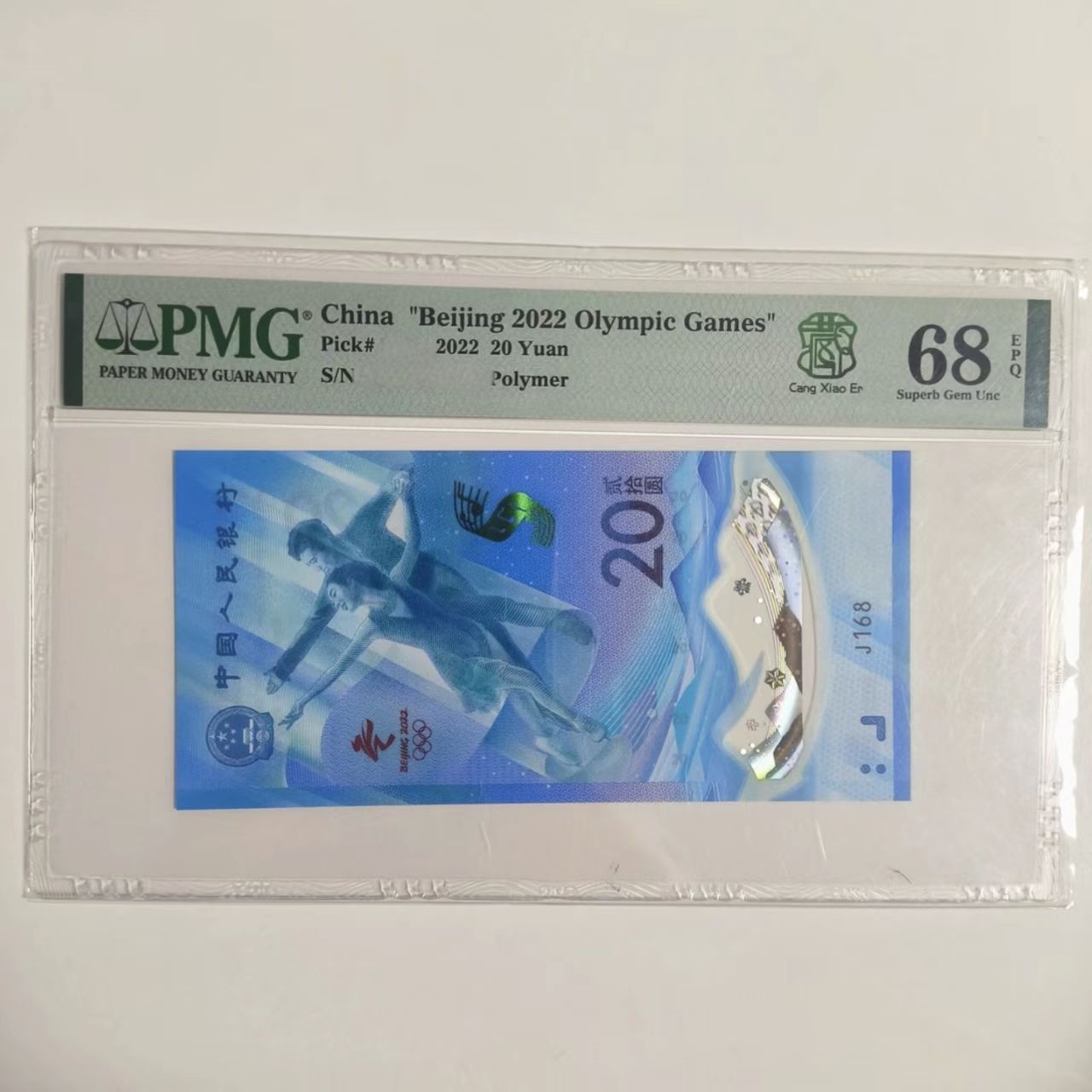 冬奥冰钞168头单张不挑号-PMG68