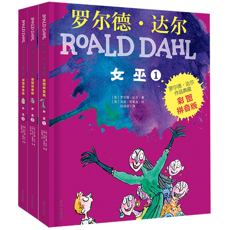 （微瑕）罗尔德.达尔作品典藏（彩图拼音版）－女巫（3本套装）