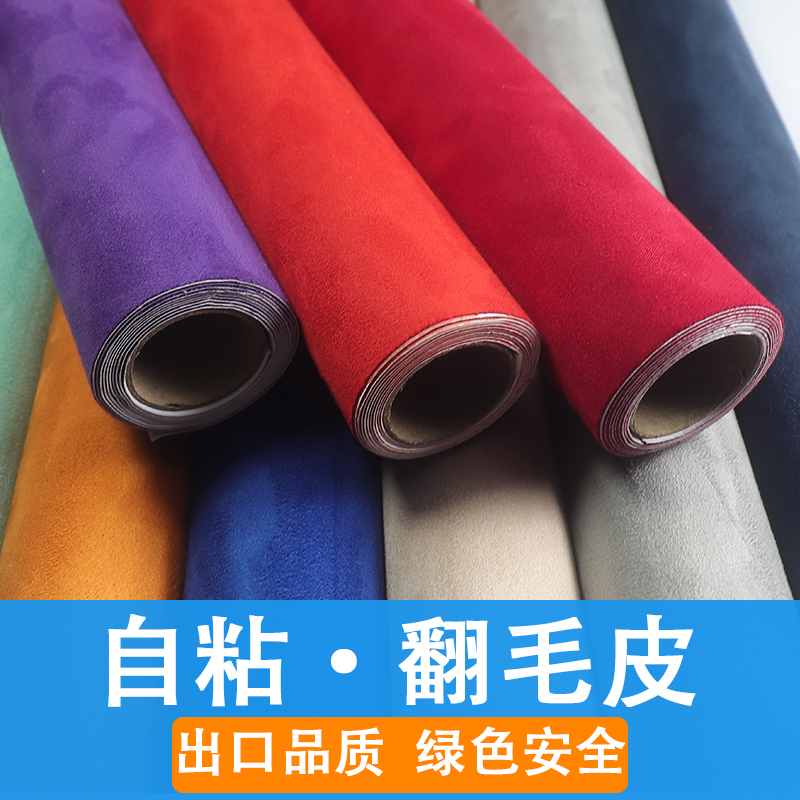 自粘翻毛皮汽车内饰改装背胶绒布沙发补丁贴面料手工DIY麂皮绒