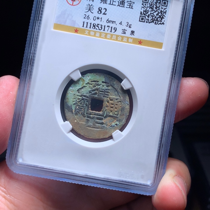 铜Wj公博评级币雍正1719