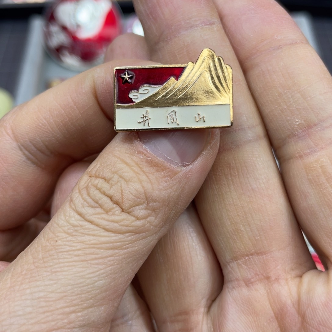 铝红色收藏精品小章