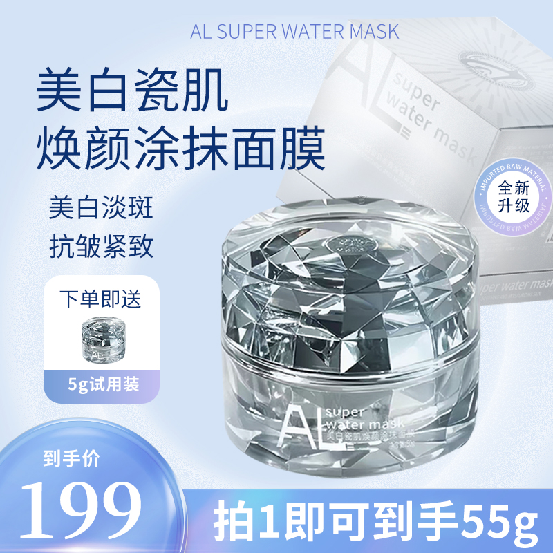 ALsuperwatermask美白瓷肌焕颜涂抹面膜 美白淡斑抗皱紧致舒缓