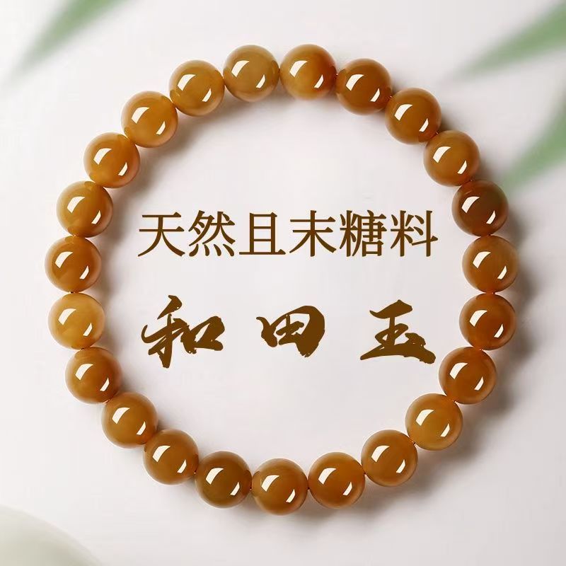 天然新疆和田玉焦糖色且末料手串糖料手链高冰高水玉手串送礼物