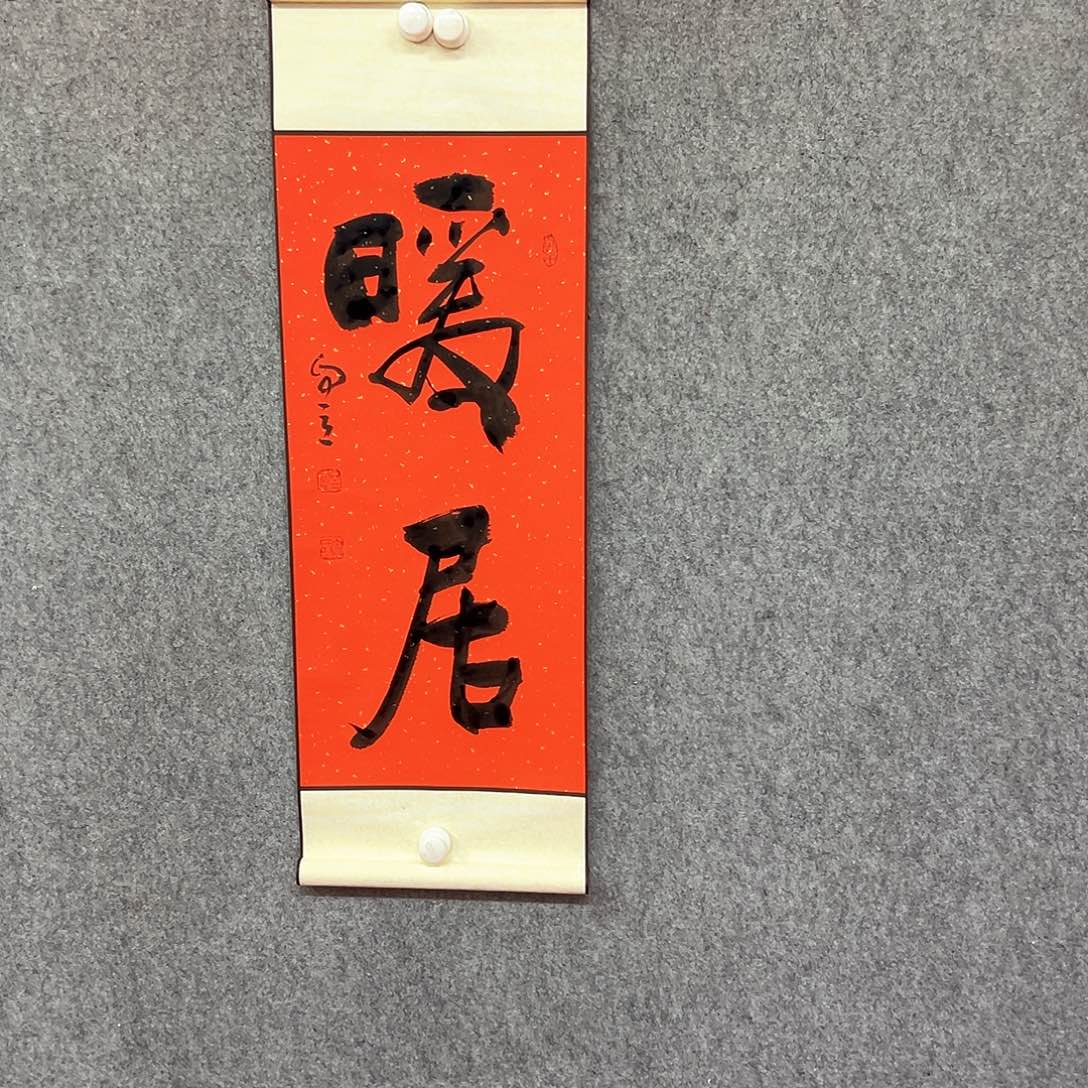 书法暖居书法作品