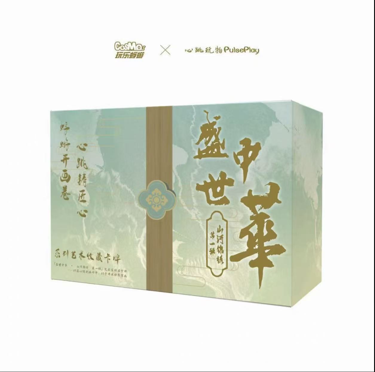 【推推】 《盛世中华·山河锦绣》第二弹 系列艺术收藏卡牌（代拆）