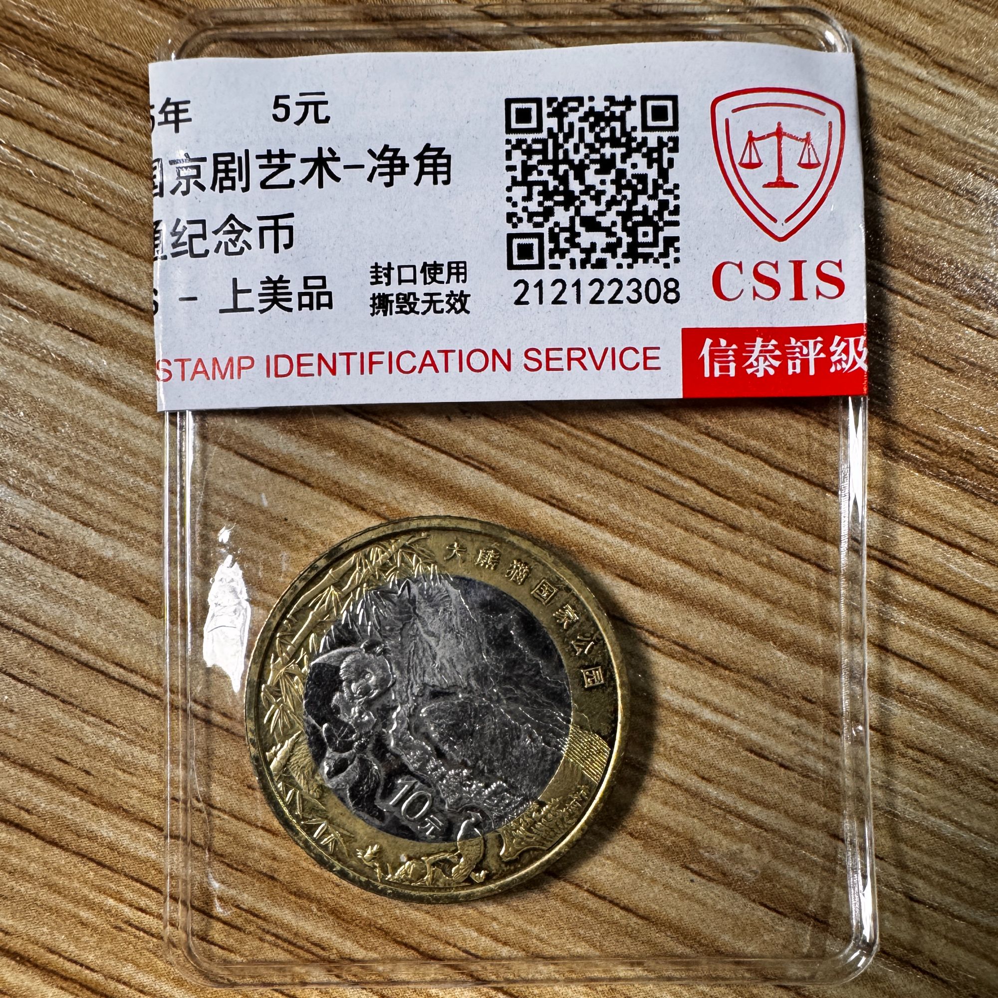 法定货币大熊猫国家公园纪念币 信泰评级