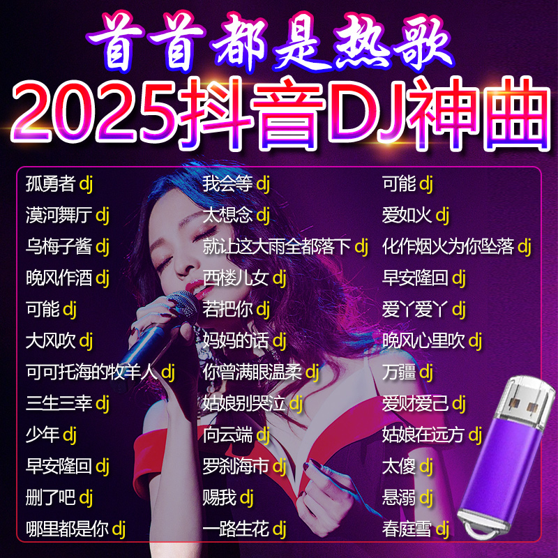 2025抖音DJ车载无损音乐U盘新款网红流行Dj歌曲热门网络MP3优盘CD