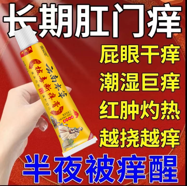 【屁眼痒专用】肛周门反复痒肛周围男女屁股肛潮湿瘙痒止痒软膏