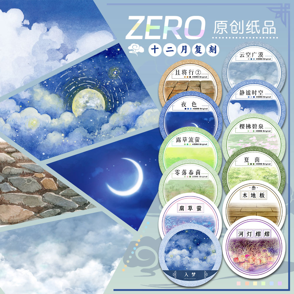 ZERO原创2m卷|P91十二月复刻2天空花卉基础造景风景古风和纸胶带