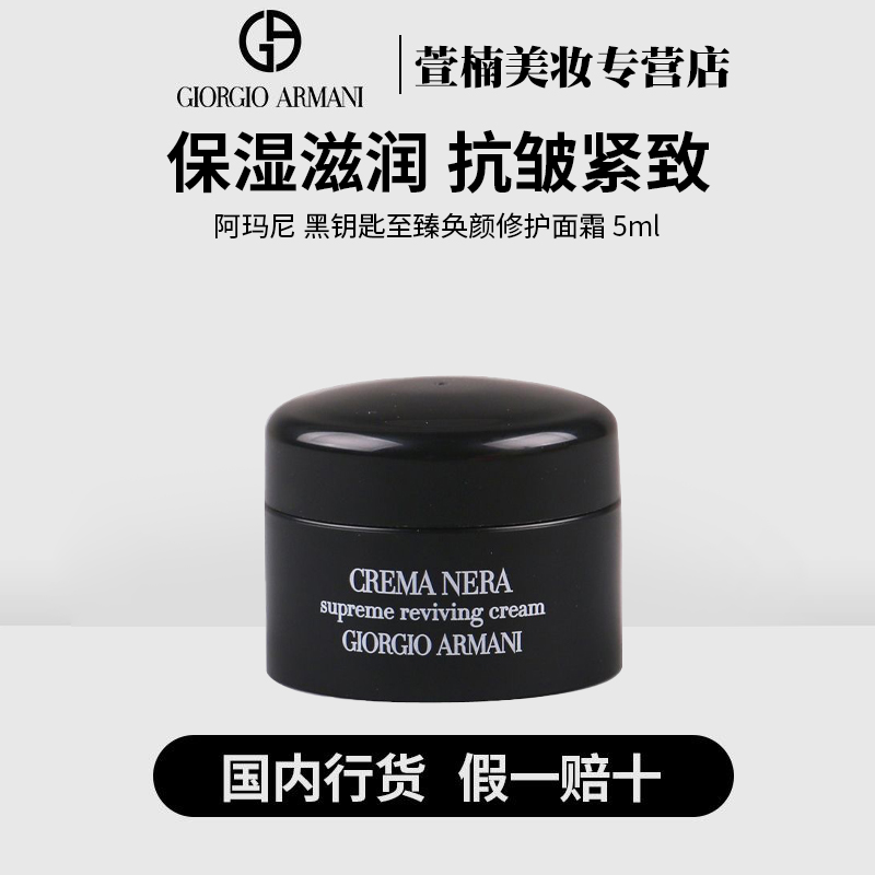 GIORGIO ARMANI/阿玛尼黑钥匙至臻奂颜修护面霜5ml保湿抗皱紧致
