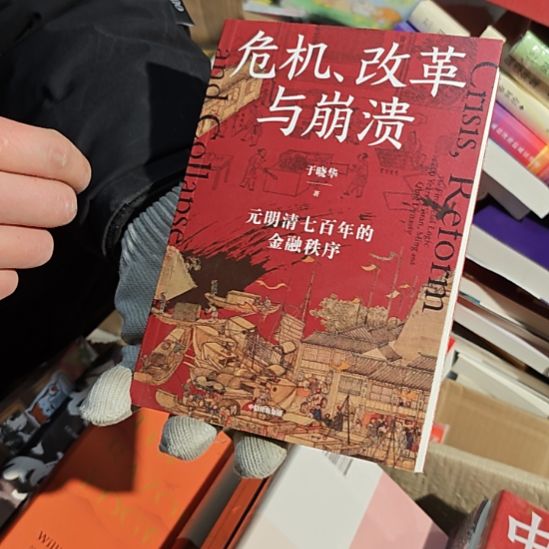 危机改革与崩溃（务必塑封）