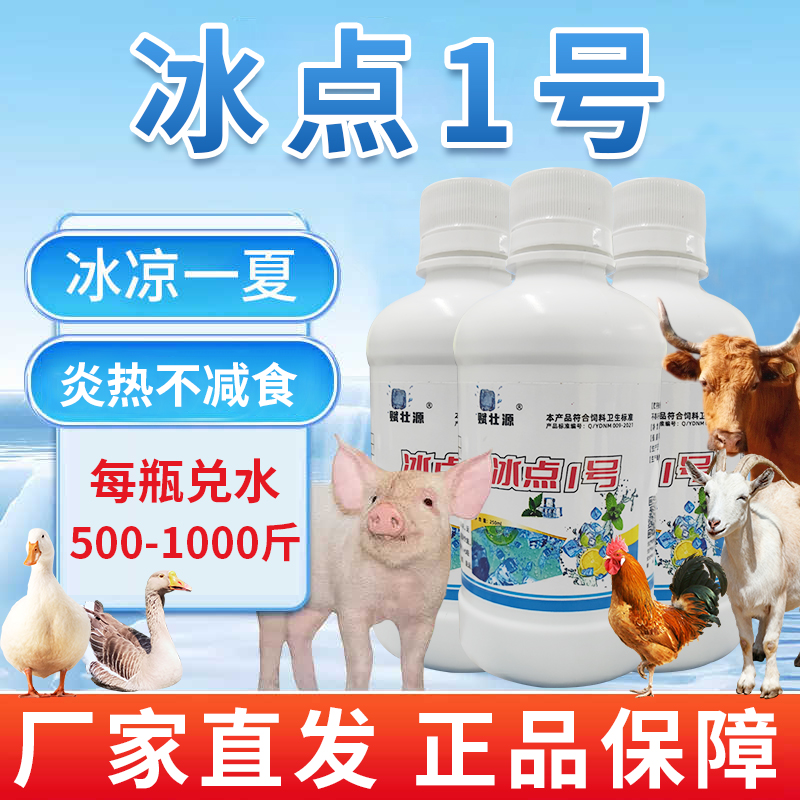 【冰点1号】鸡鸭鹅猪牛羊畜禽夏季解暑降温抗应激用饲料添加剂常备