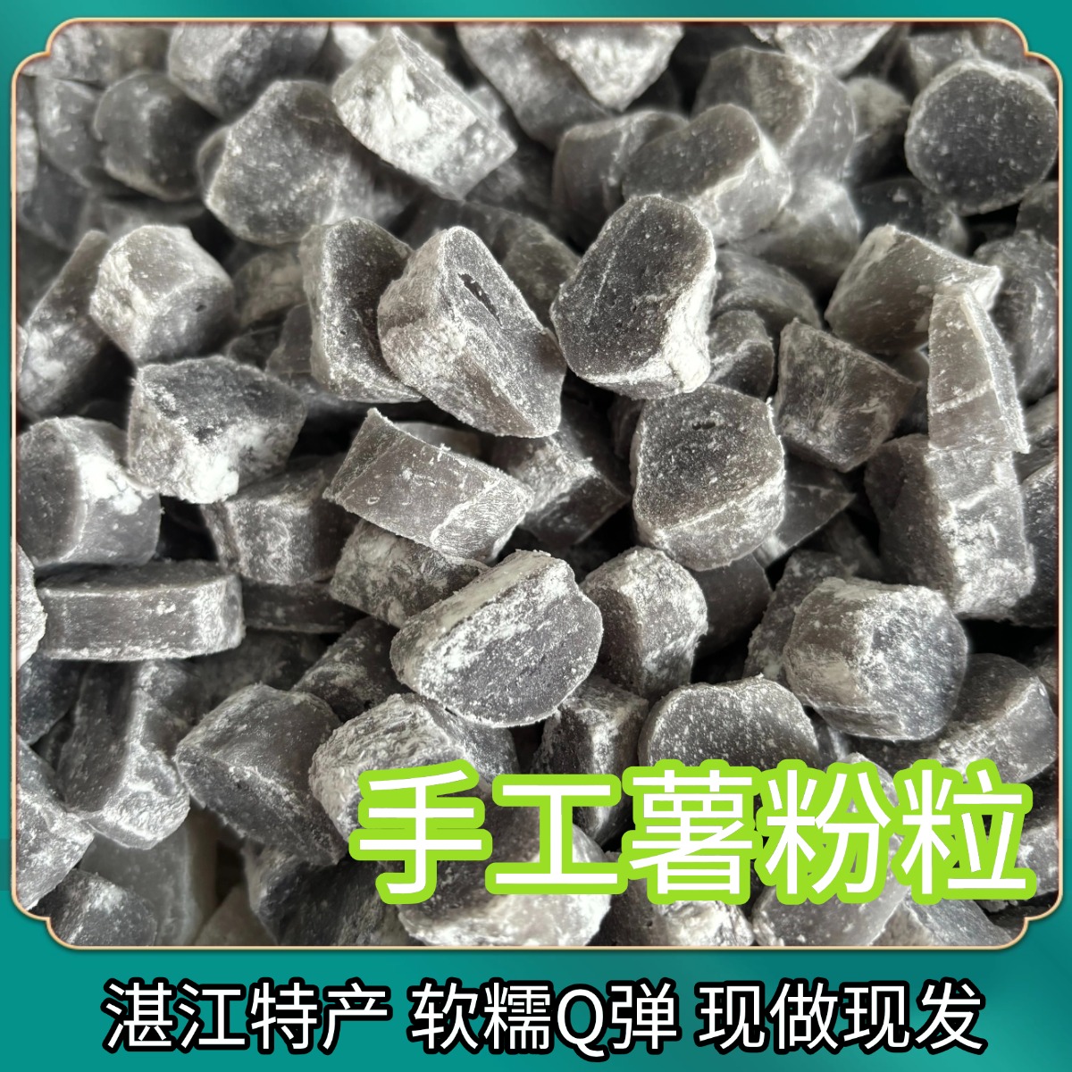 薯粉粒湛江特产芋圆手工木薯粉粒糖水甜品