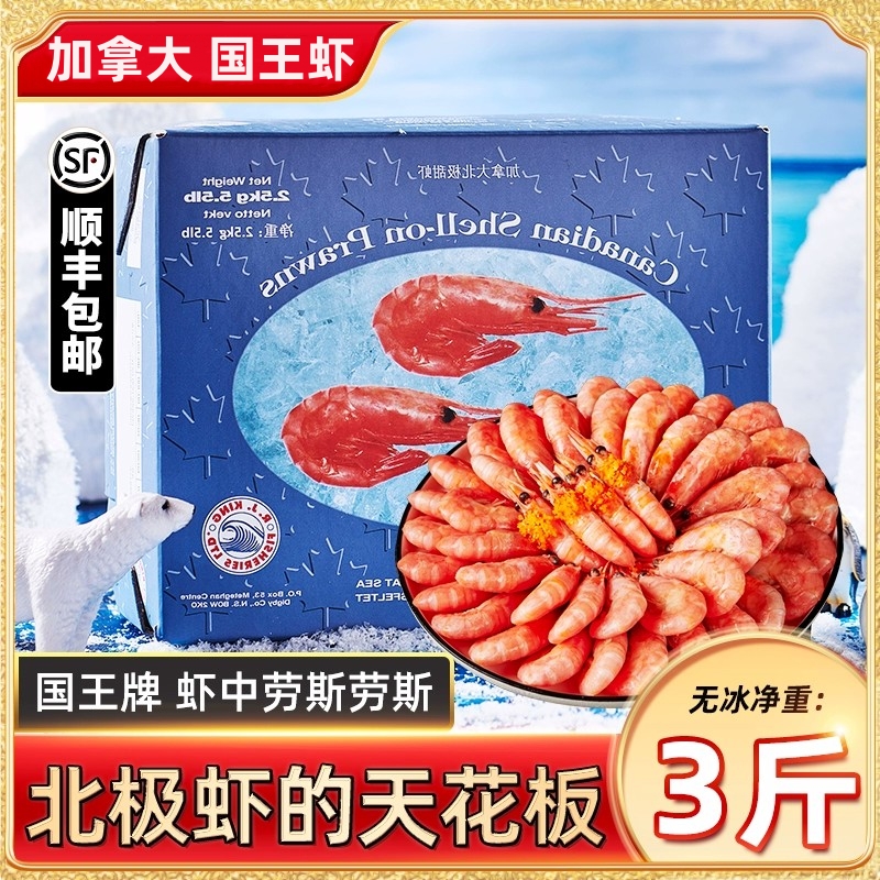 【国王精选90%头籽率】北极甜虾大号解冻即食加拿大籽冰虾3斤/盒