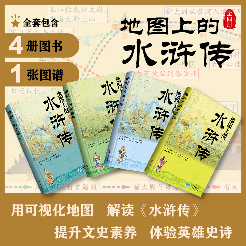 地图上的水浒传（全4册）赠大尺寸《水浒传》专用地图