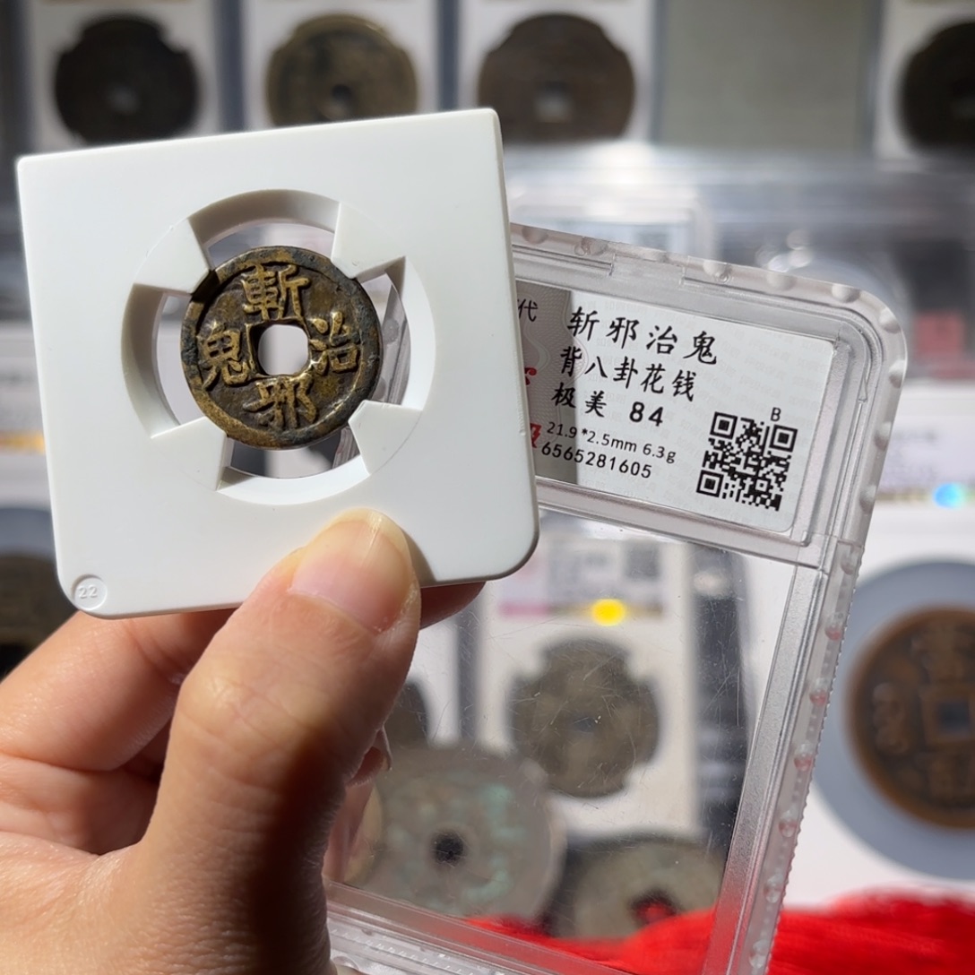 铜背八卦花钱1605 2688.