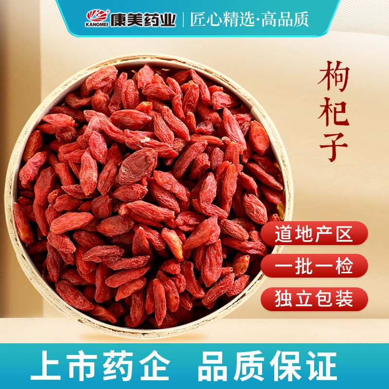 康美枸杞子 头茬道地饱满大果泡水红枣菊花茶无硫熏独立小包装