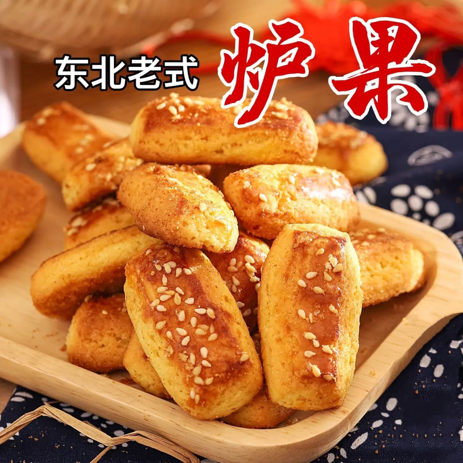 东北老式炉果 怀旧小零食