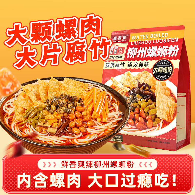 青春剧螺蛳粉360g*6袋柳州正宗螺蛳粉方便速食自煮速食中秋好礼