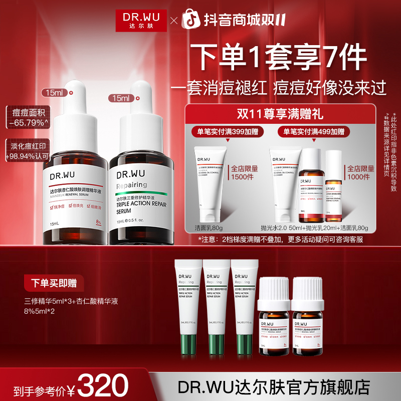 【修红淡印】达尔肤杏仁酸精华液8%（三重酸）三修控油修护祛痘黑头