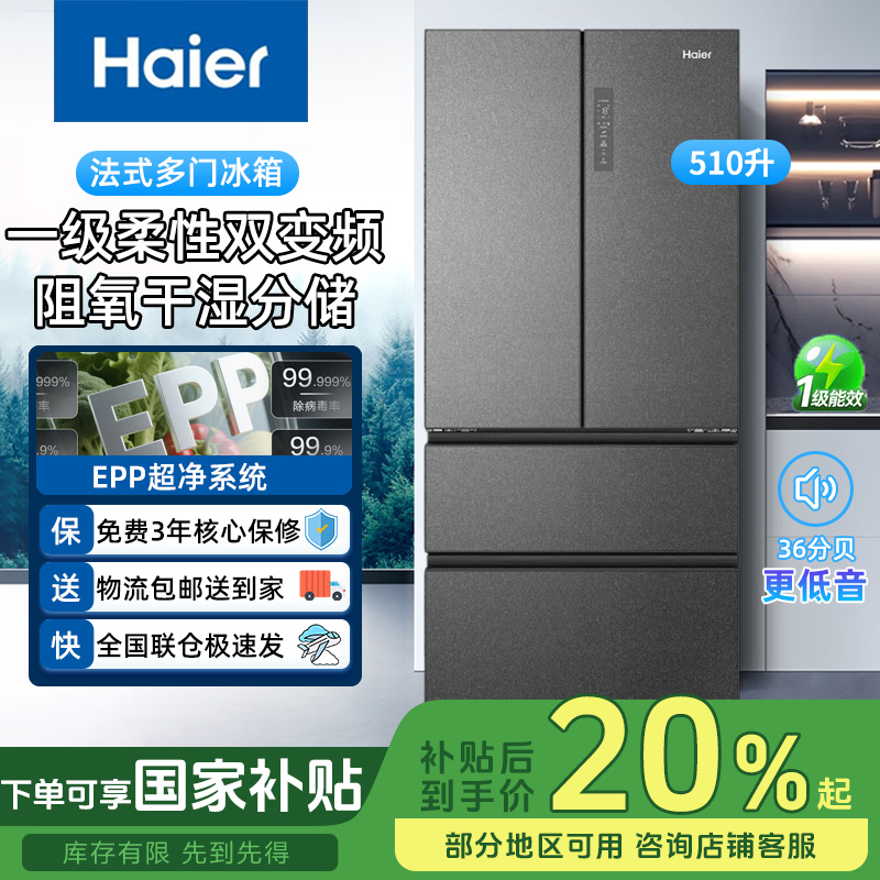 Haier/海尔510L法式四门风冷无霜一级能效智能家用冰箱