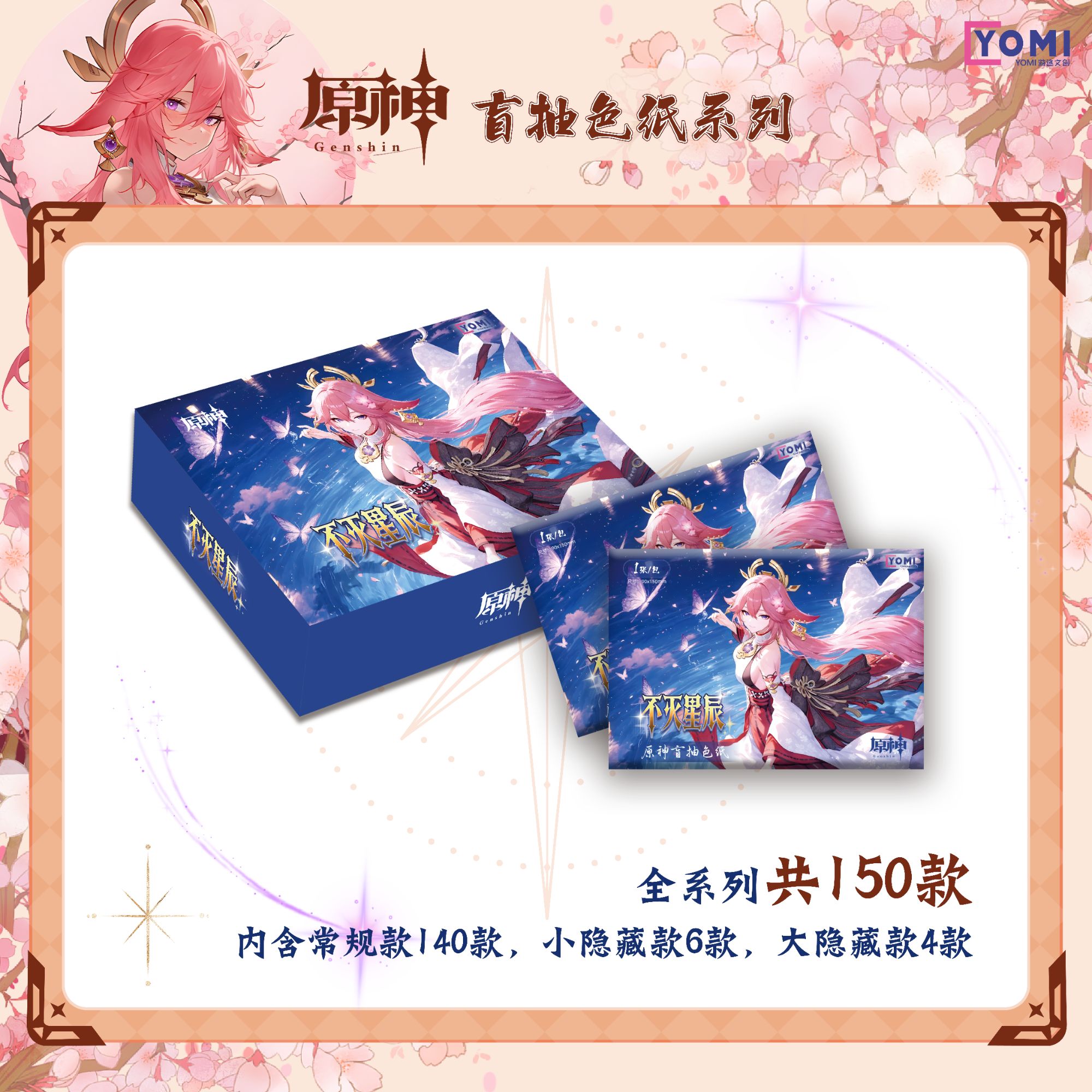 XQ【祈愿叠叠】YOMI游迷文创 原神色纸 第一弹收藏产品（主播代拆）