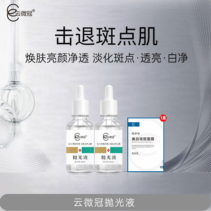 云微冠美白淡斑抛光液（臭臭水）