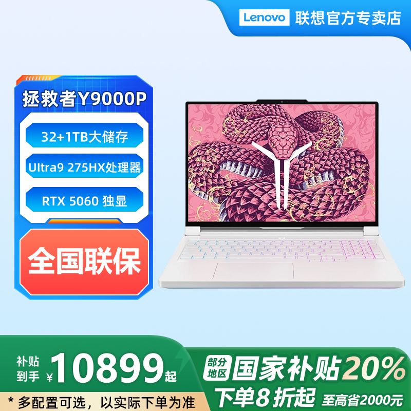 双11【国家补贴20%】联想拯救者Y9000P 2025 RTX5060 AI 电竞游戏本