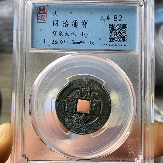 铜闻博文化同治通宝