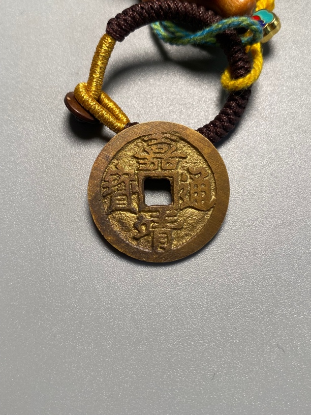 工艺品钥匙扣嘉靖通宝复古创意个性